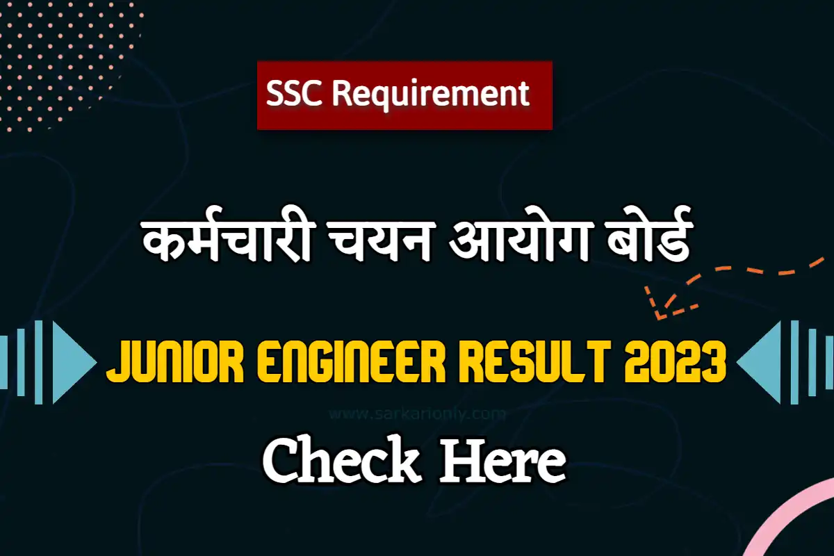 SSC Junior Engineer Result 2023 जर यह स कर डउनलड