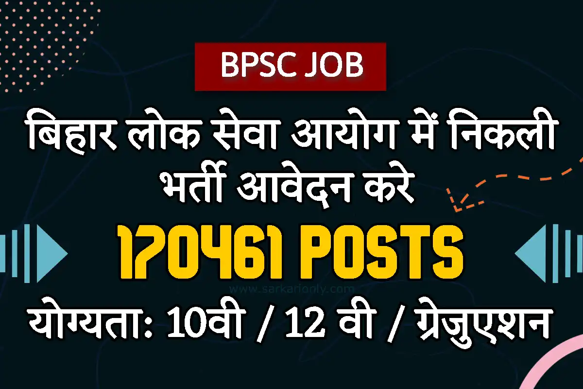 BPSC म परइमर टचर TGT PGT 170461 पद पर नकल भरत