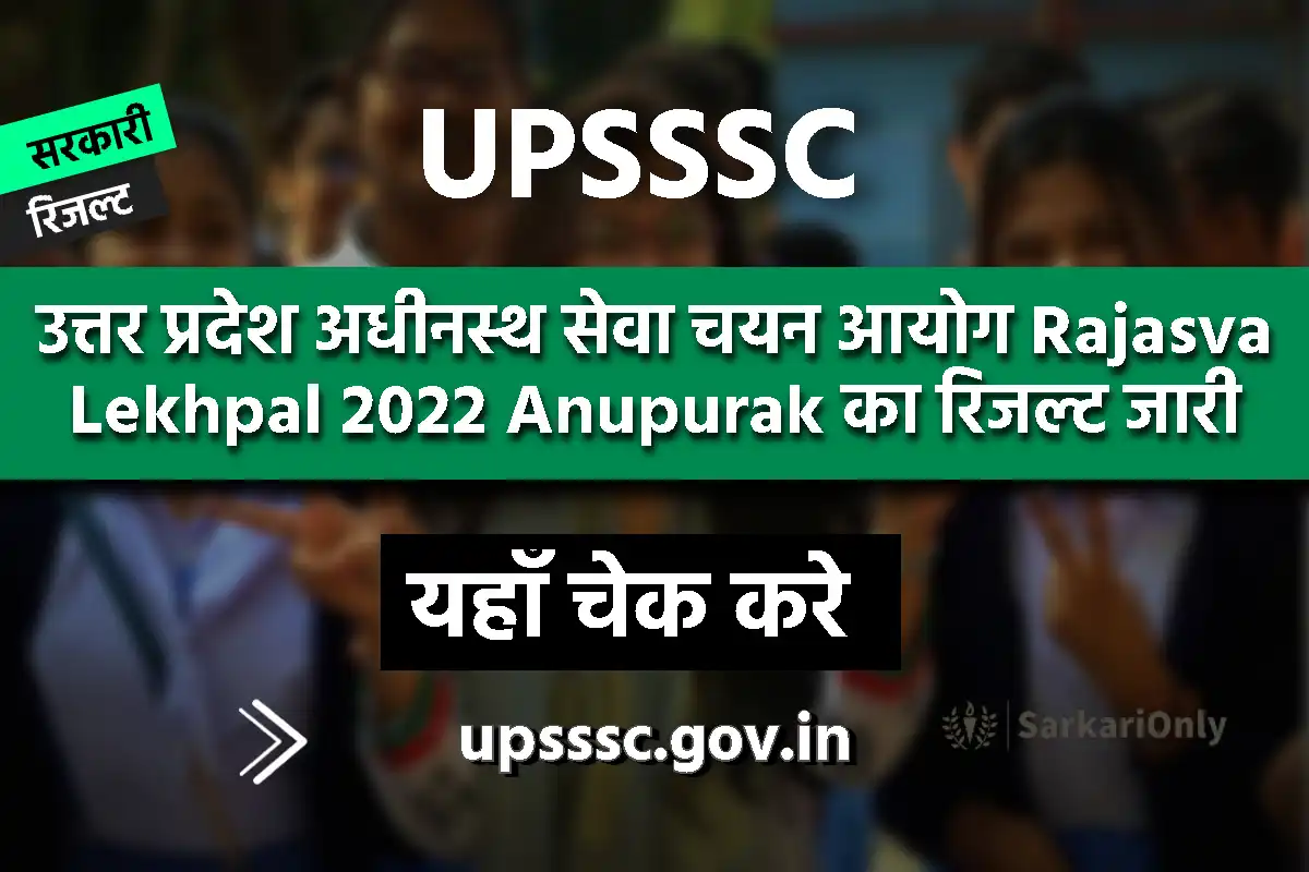 UPSSSC Rajasva Lekhpal 2022 Anupurak Result जर यह स कर डउनलड