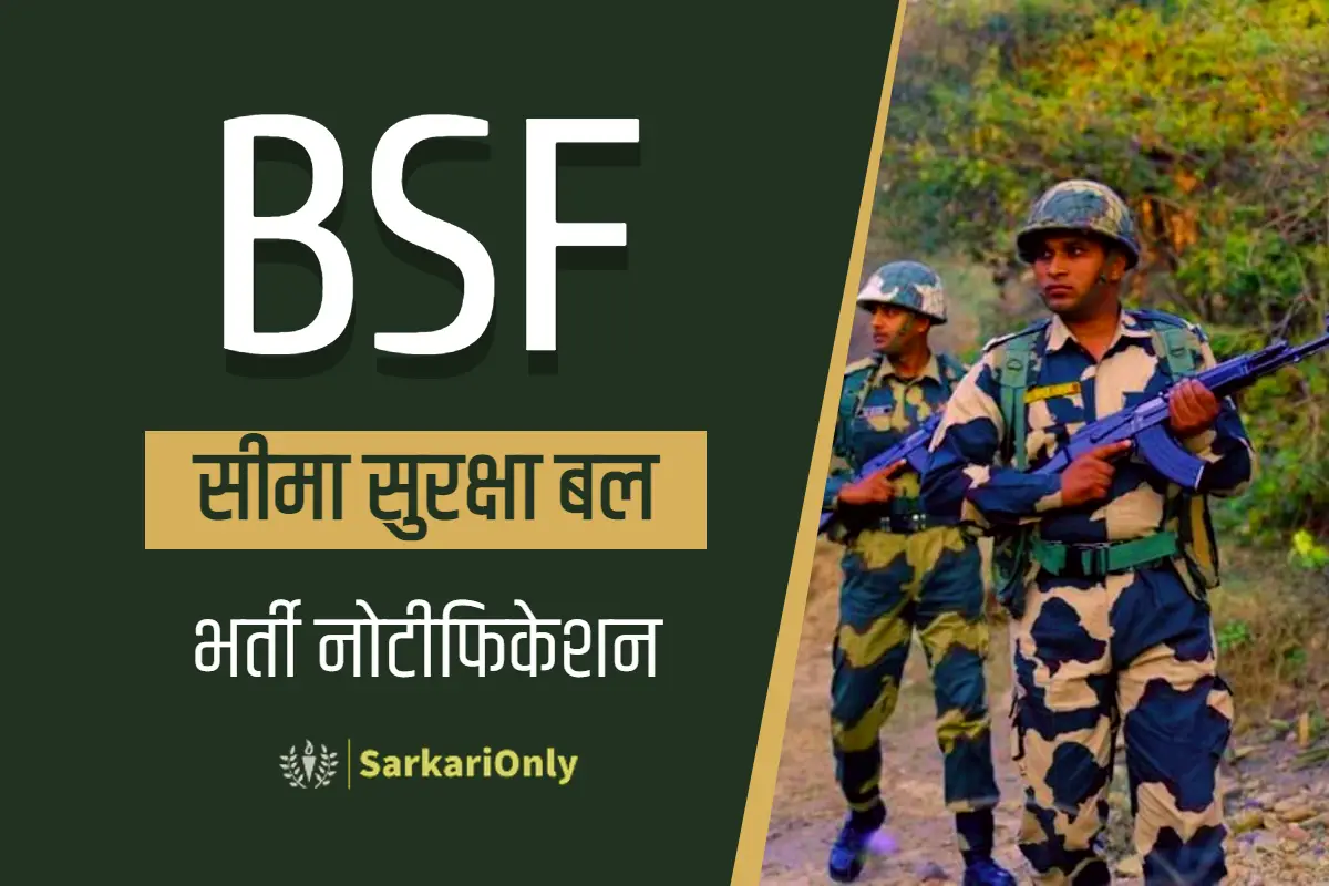 BSF Bharti 2024 सीमा सुरक्षा बल में सरकारी नौकरी