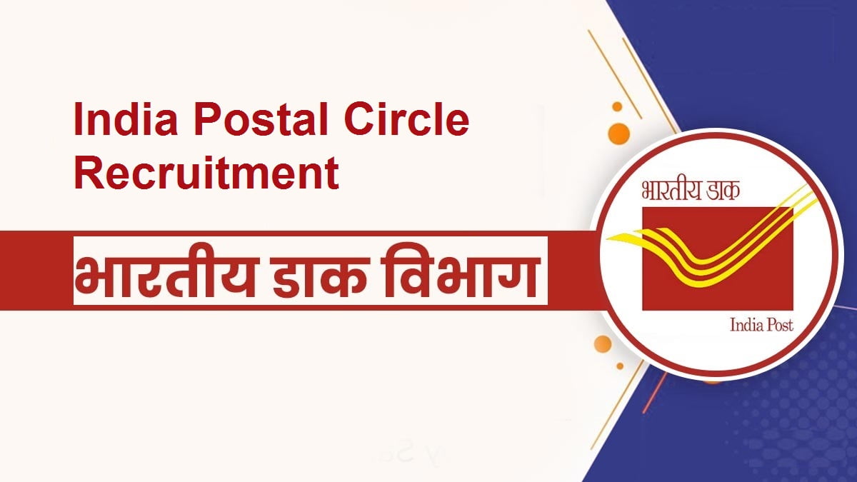 Post Office Recruitment 2025 भारतीय डाक विभाग भर्ती