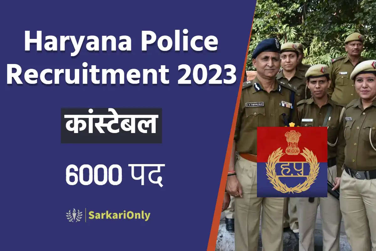 Haryana Police Constable 6000 Posts | हरियाणा पुलिस भर्ती