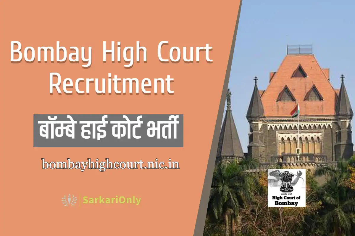 Bombay High Court Recruitment बॉम्बे हाई कोर्ट भर्ती