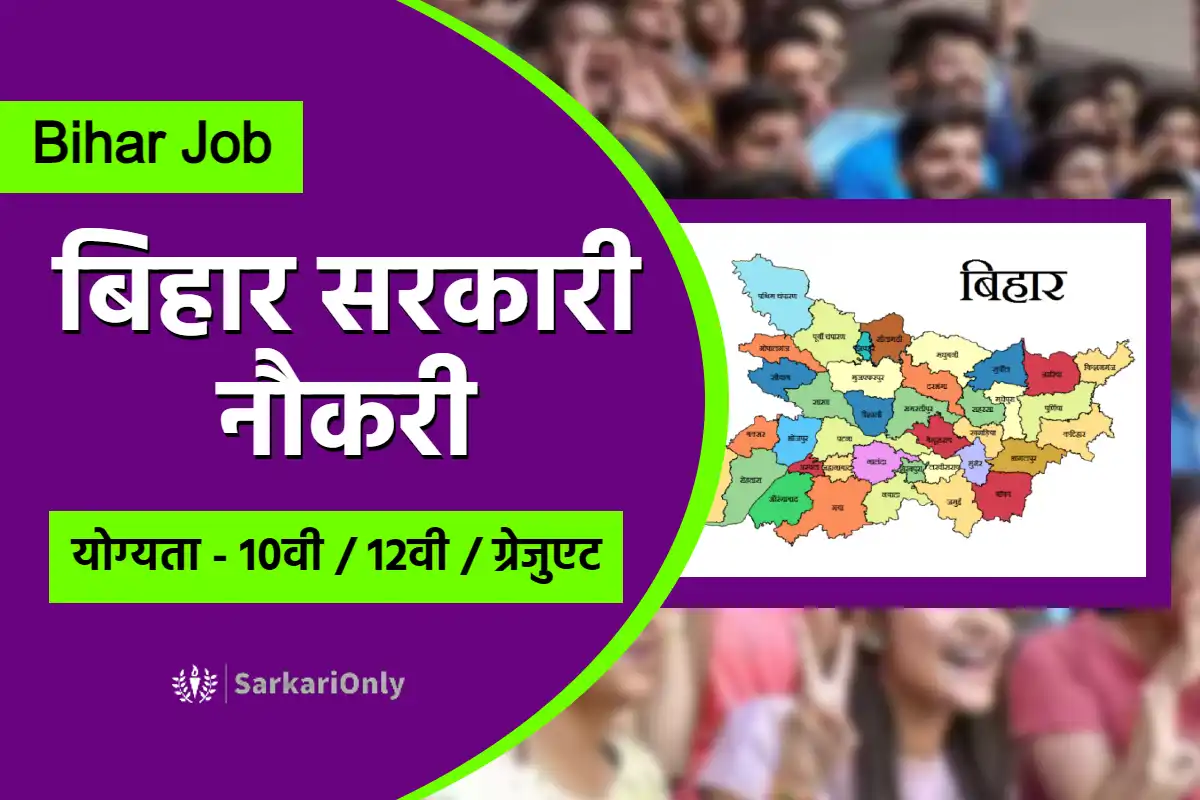 Bihar Govt Job Portal 2024 बिहार जॉब पोर्टल