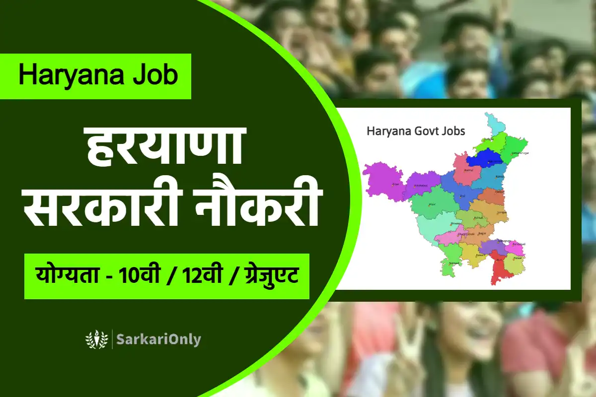 Haryana Govt Jobs 2024 हरियाणा में सरकारी नौकरी