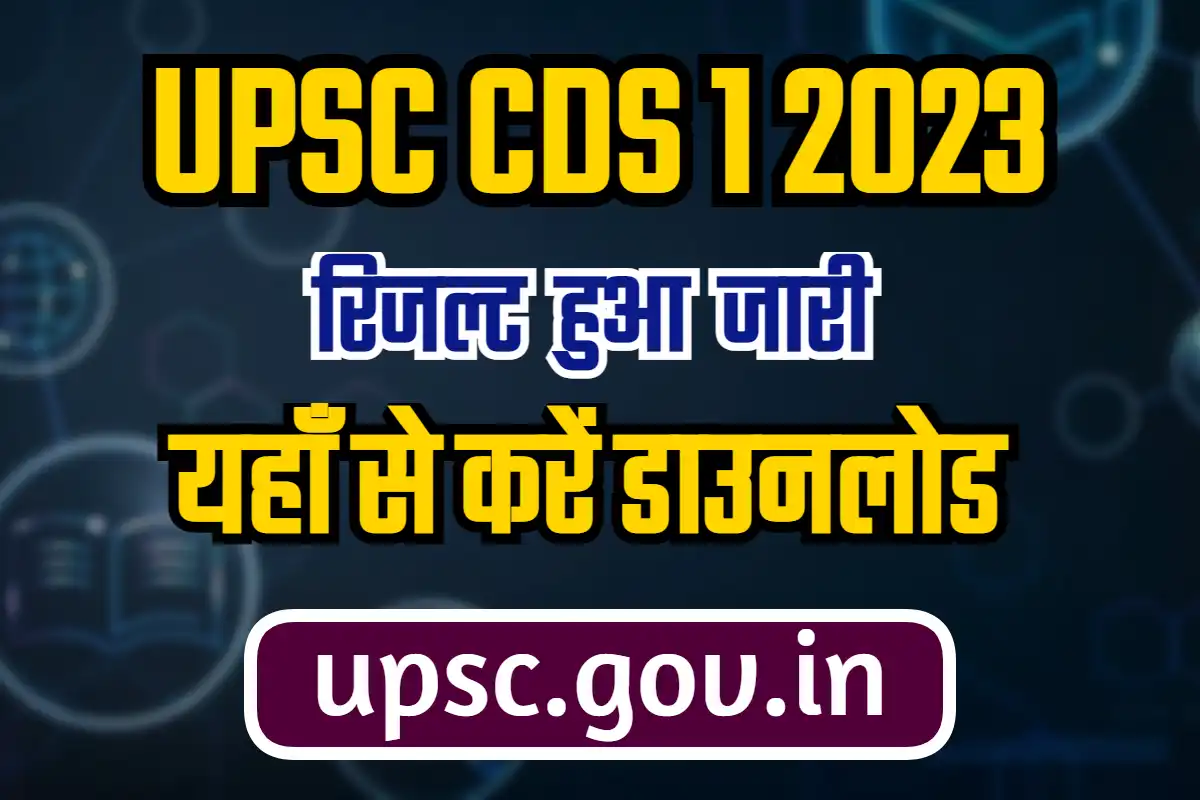 UPSC CDS 1 का रिजल्ट हुआ जारी,यहाँ से करें डाउनलोड