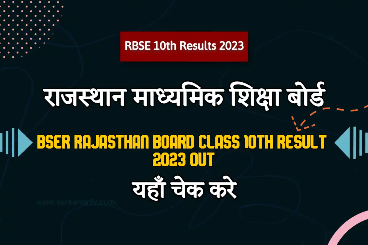 BSER Rajasthan Board Class 10th Result जारी, यहाँ से करें डाउनलोड