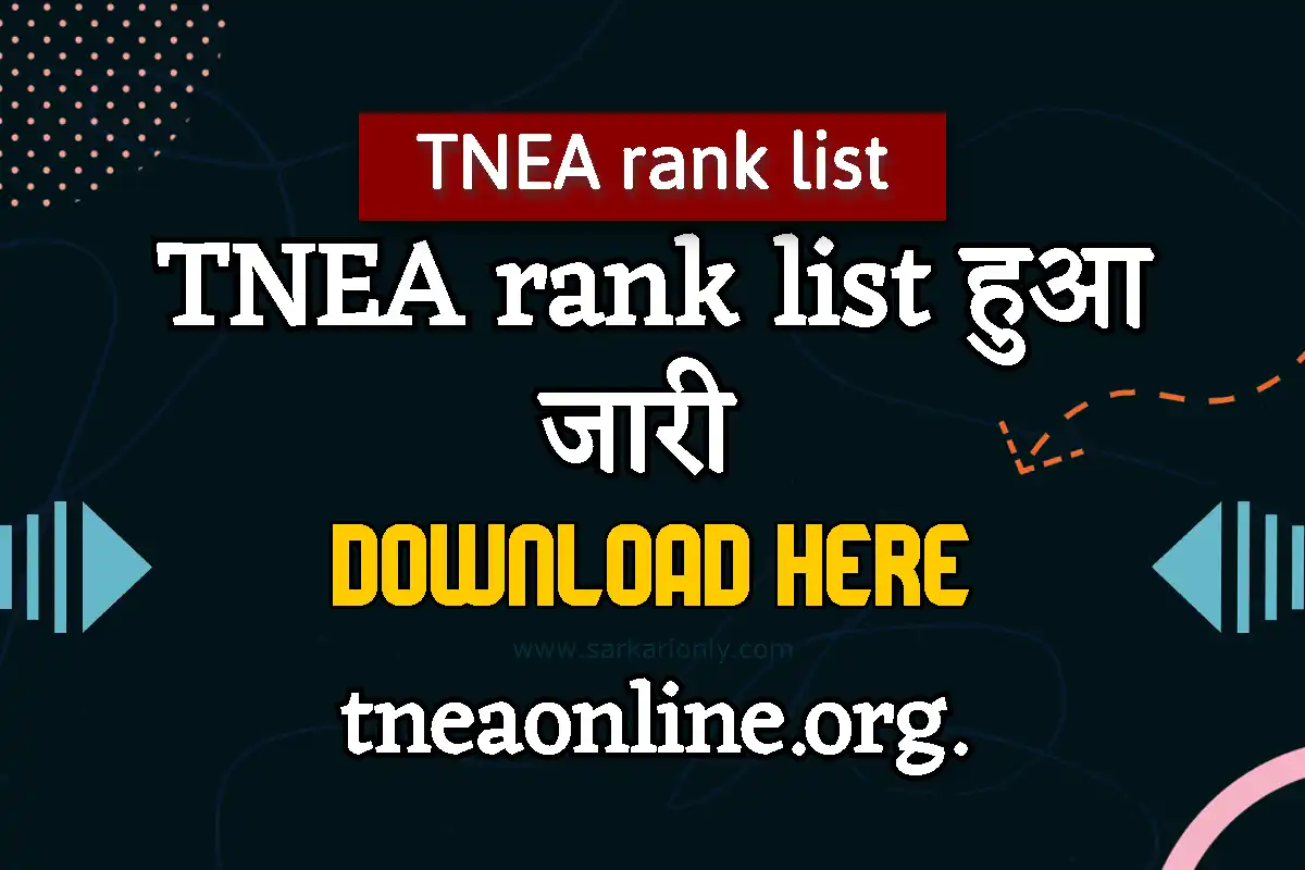 TNEA Rank List हुई जारी,यहाँ से करें डाउनलोड