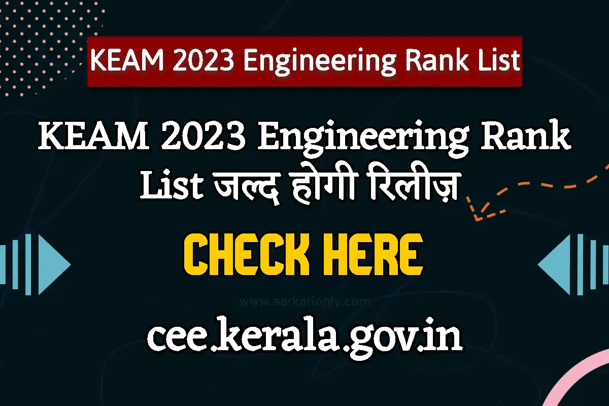 KEAM 2023 Engineering Rank List जल्द होगी रिलीज़, यहाँ चेक करें