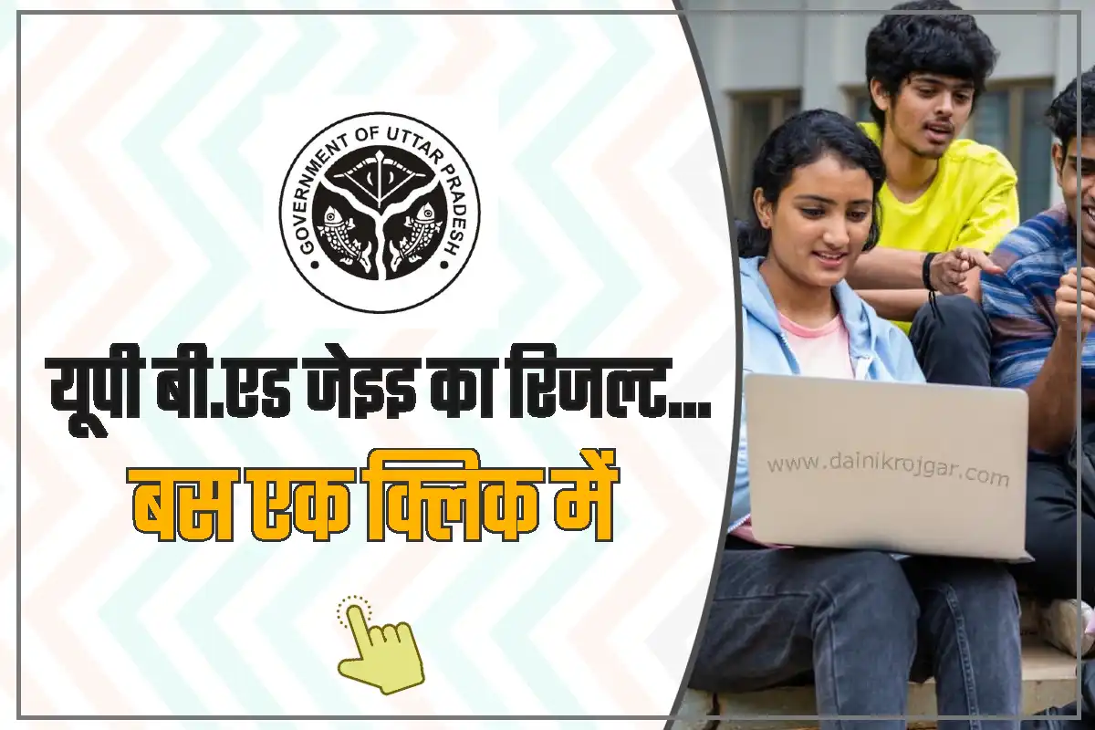 UP B.Ed JEE 2023 Result Bujhansi.ac.in पर हुआ जारी, यहाँ से करें डाउनलोड