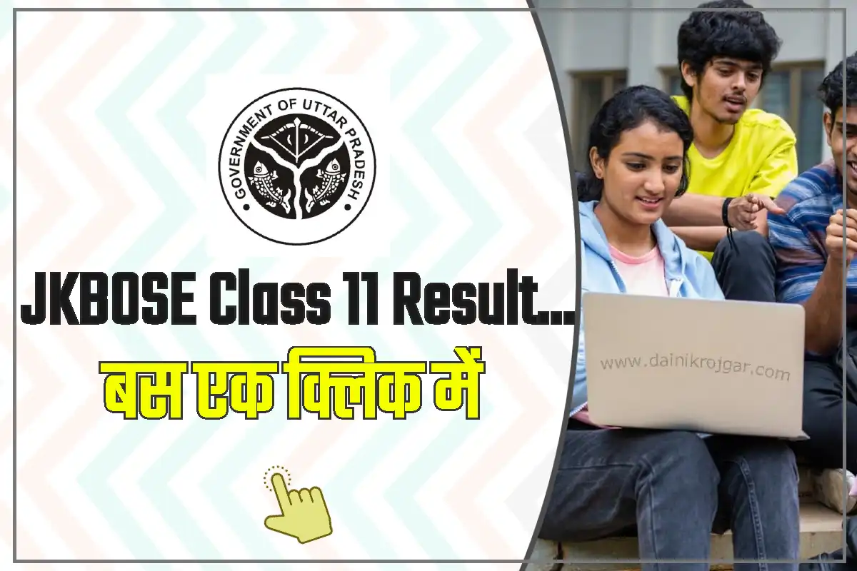 JKBOSE Class 11 Result जल्द ही होंगे जारी, यहाँ देखे डिटेल्स