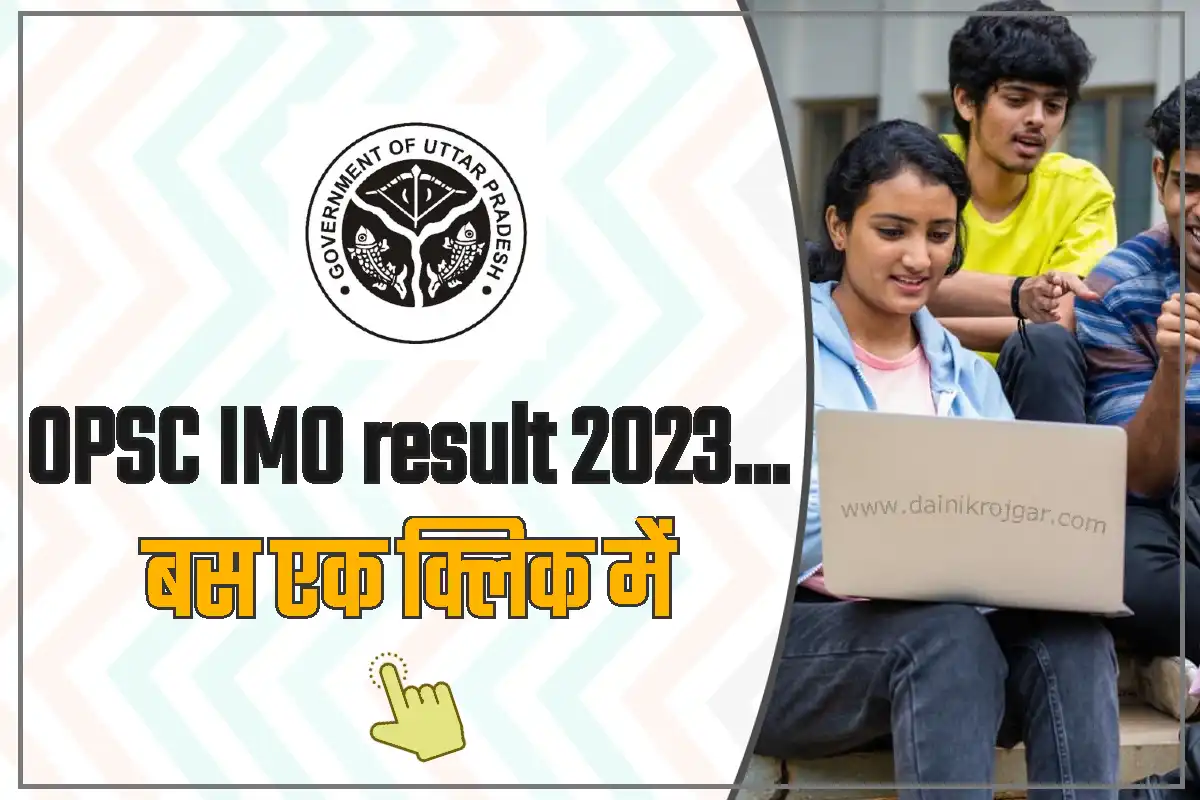 OPSC IMO Result 2023 की घोषणा हुई जारी, यहाँ से करें डाउनलोड