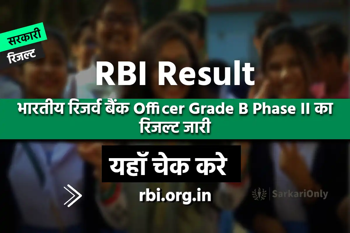 RBI Officer Grade B Phase II Result 2023 जारी, यहाँ से करें डाउनलोड