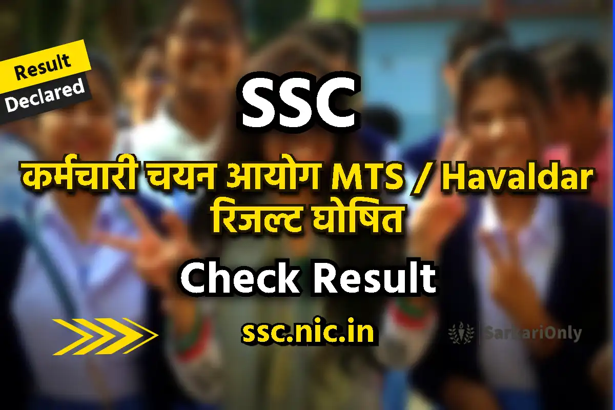 Ssc Mts Havaldar 2022 Final Result जारी यहाँ से करें डाउनलोड