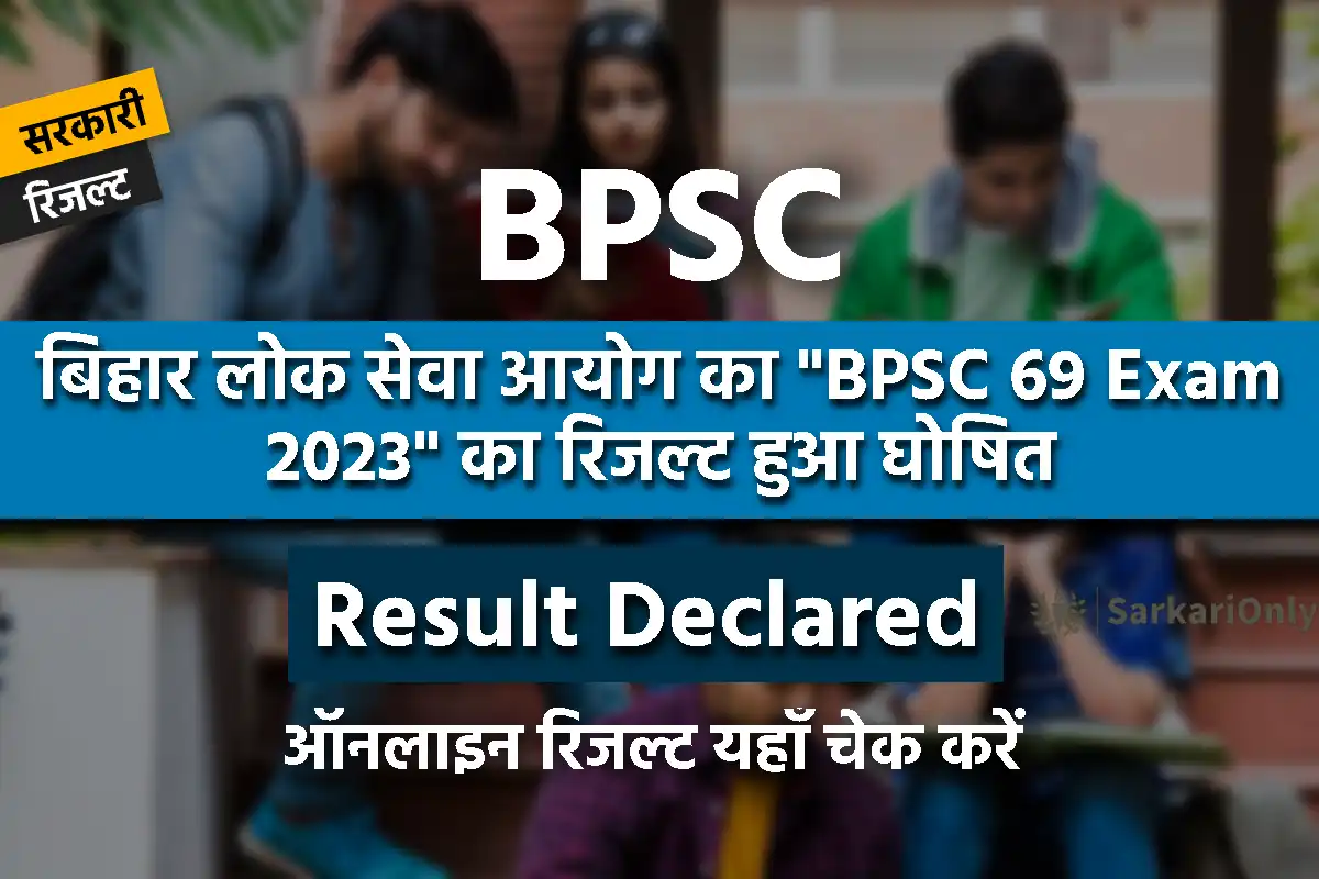 Bihar BPSC 69th Pre Result 2023 जारी, यहाँ से करें डाउनलोड