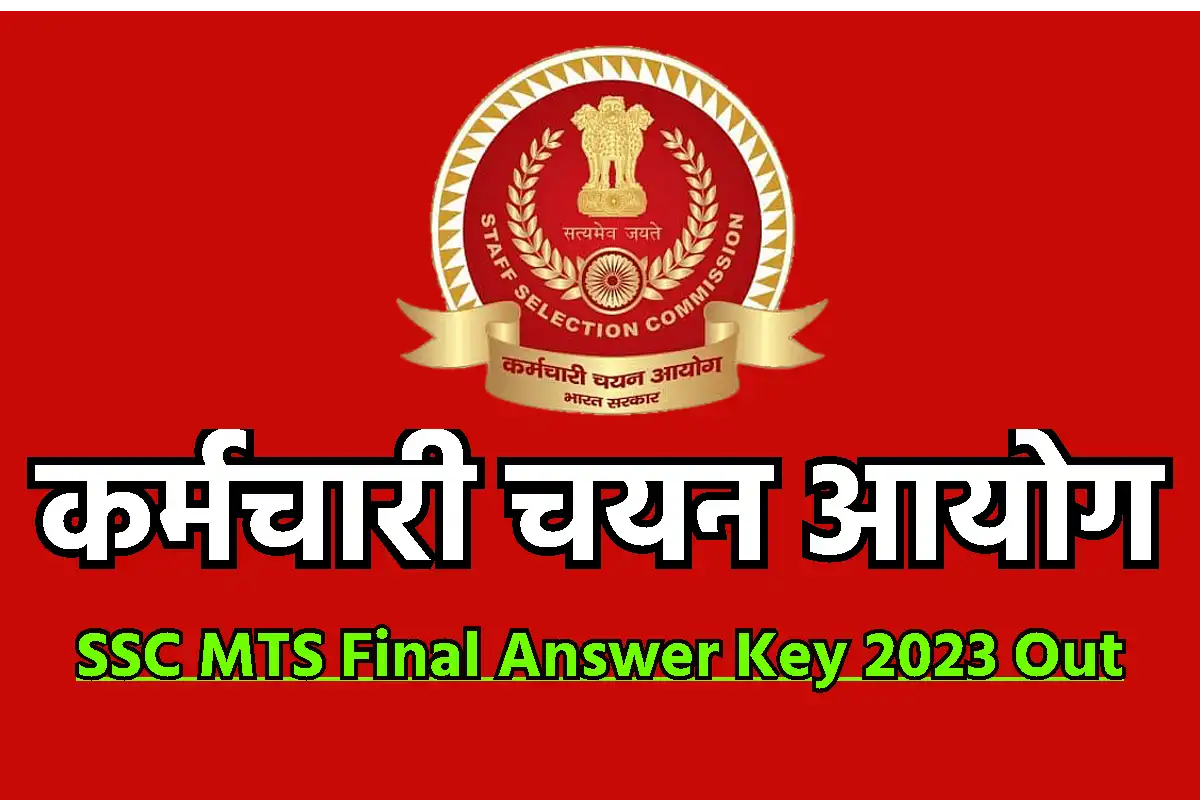 SSC MTS Final Answer Key 2023 जारी, यहाँ से करे डाउनलोड