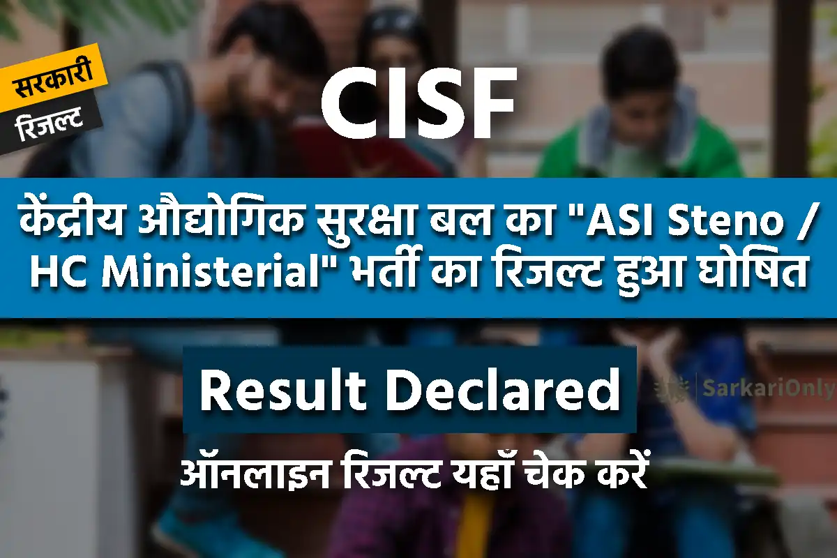 CISF ASI Steno / HC Ministerial 2022 CBT Exam Result जारी, यहाँ से करें ...