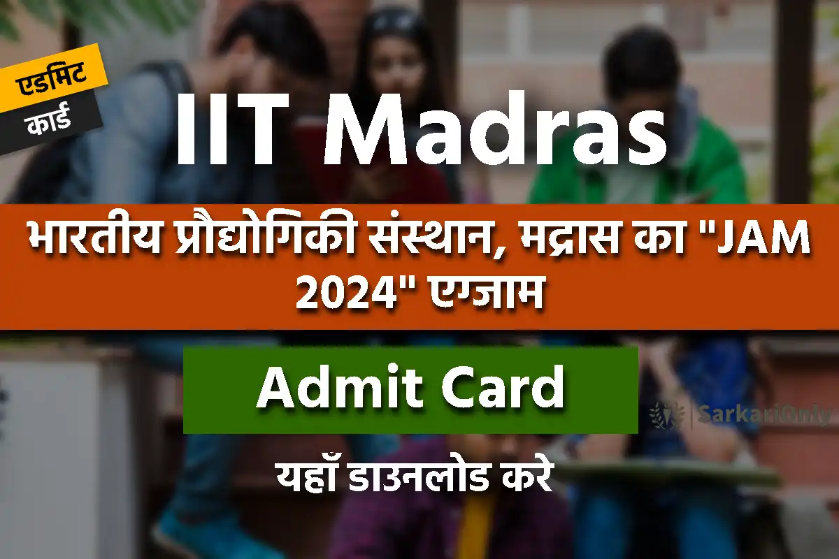 IIT JAM 2024 Admit Card जारी, यहाँ से कर सकते है डाउनलोड