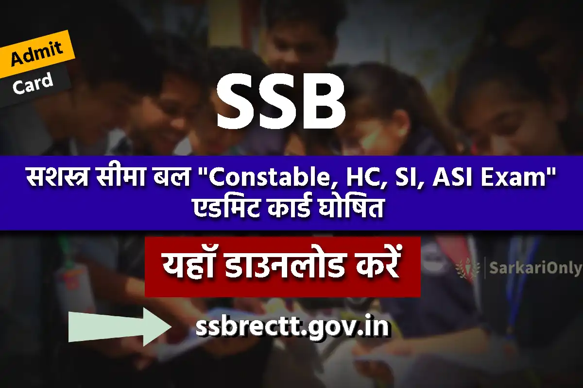 SSB HC, ASI, SI Admit Card 2024 जारी, यहाँ से करें डाउनलोड